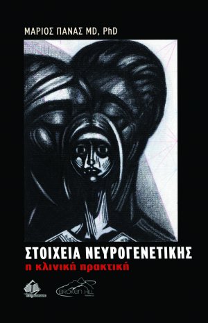 Στοιχεία Νευρογενετικής: Η Κλινική Πρακτική