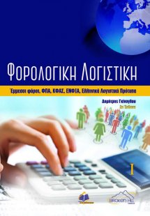 Φορολογική Λογιστική Τόμος Α (2η έκδοση)