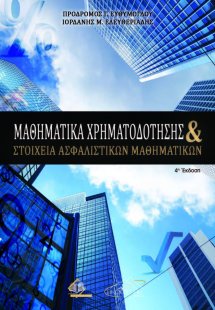 Μαθηματικά Χρηματοδότησης και Στοιχεία Ασφαλιστικών Μαθ...