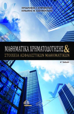 Μαθηματικά Χρηματοδότησης και Στοιχεία Ασφαλιστικών Μαθηματικών (4η έκδοση)