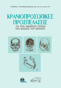 Κρανιοπροσωπικές Προσπελάσεις για την Αφαίρεση Όγκων τη...