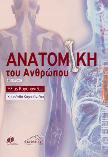 Ανατομική του Ανθρώπου (2η Έκδοση)