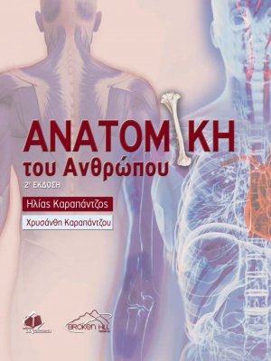 Ανατομική του Ανθρώπου (2η Έκδοση)