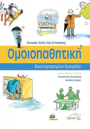 Ομοιοπαθητική (επίτομο)