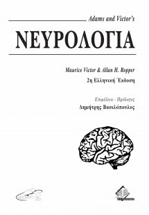 Adams and Victor’s Νευρολογία