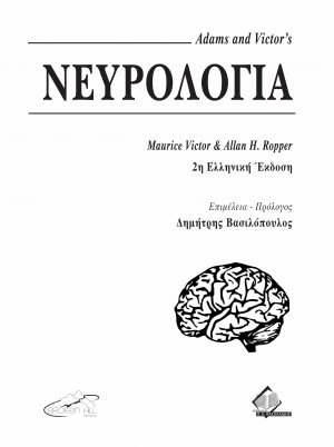 Adams and Victor’s Νευρολογία