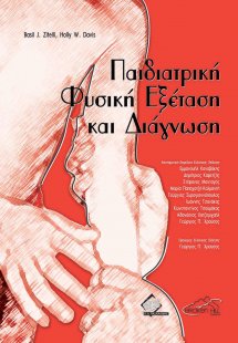 Παιδιατρική Φυσική Εξέταση και Διάγνωση