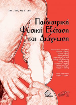 Παιδιατρική Φυσική Εξέταση και Διάγνωση