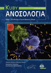 Ανοσολογία 