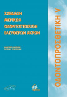 Οδοντοπροσθετική V