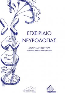 Εγχειρίδιο νευρολογίας
