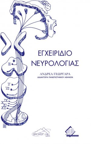 Εγχειρίδιο νευρολογίας