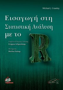 Στατιστική Ανάλυση με το R