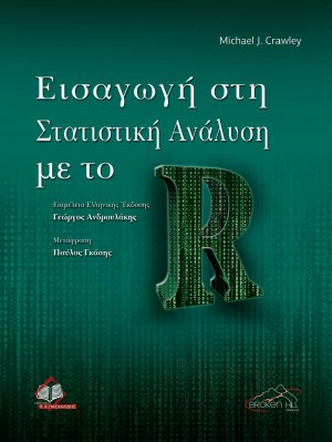 Στατιστική Ανάλυση με το R