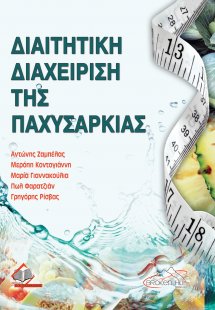 Διαιτητική Διαχείριση της Παχυσαρκίας