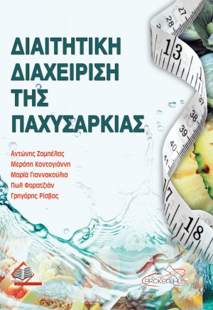 Διαιτητική Διαχείριση της Παχυσαρκίας