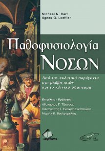 Παθοφυσιολογία Νόσων