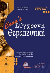 Conn’s Σύγχρονη Θεραπευτική