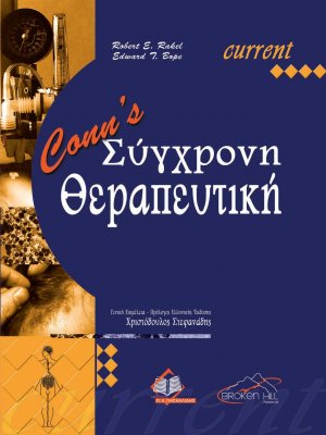 Conn’s Σύγχρονη Θεραπευτική
