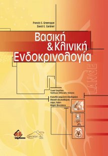 Βασική και Kλινική Eνδοκρινολογία (Σετ 2 Τόμοι)