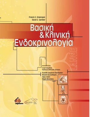 Βασική και Kλινική Eνδοκρινολογία (Σετ 2 Τόμοι)