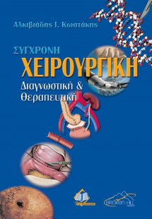 Σύγχρονη Χειρουργική