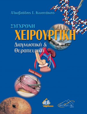 Σύγχρονη Χειρουργική