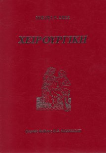 Χειρουργική