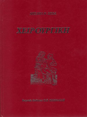 Χειρουργική