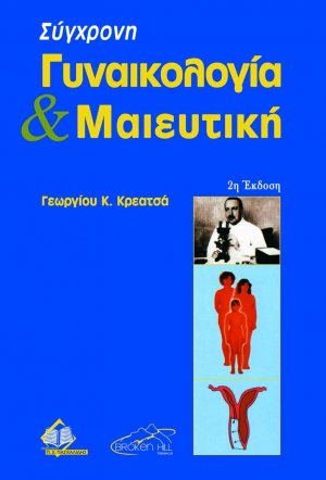 Σύγχρονη Γυναικολογία και Μαιευτική
