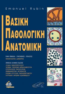 Βασική Παθολογική Ανατομική