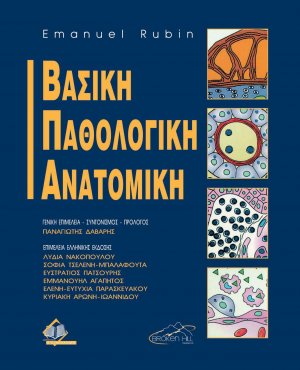 Βασική Παθολογική Ανατομική