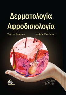 Δερματολογία και Αφροδισιολογία