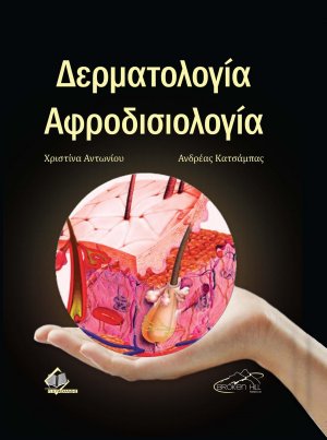 Δερματολογία και Αφροδισιολογία