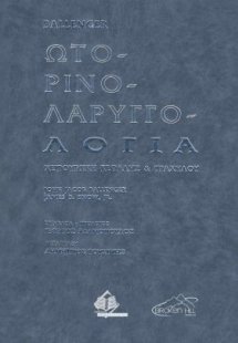 Ωτορινολαρυγγολογία (Σετ 3 Τόμοι)