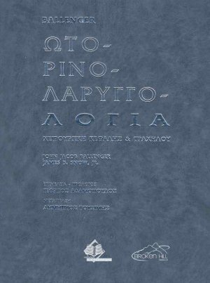Ωτορινολαρυγγολογία (Σετ 3 Τόμοι)