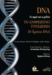 DNA Το Παρόν και το Μέλλον