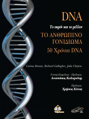 DNA Το Παρόν και το Μέλλον