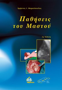 Παθήσεις του Μαστού (Σετ 2 Τόμοι)