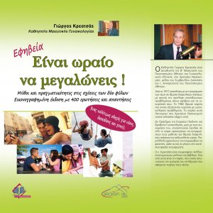 Εφηβεία: Είναι Ωραίο να Μεγαλώνεις