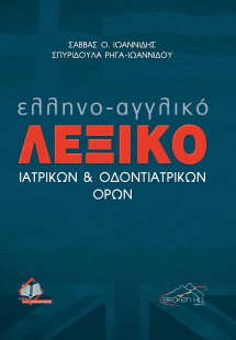 Λεξικό Ιατρικών και Οδοντιατρικών Όρων