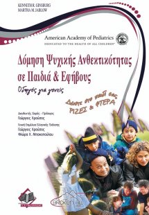 Δόμηση Ψυχικής Ανθεκτικότητας σε Παιδιά & Εφήβους