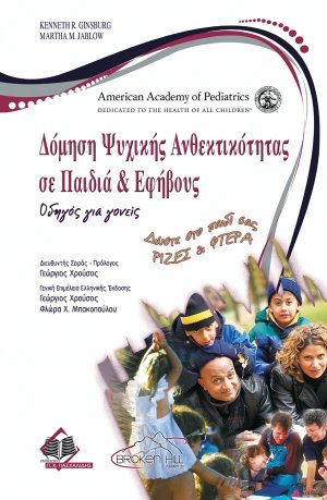 Δόμηση Ψυχικής Ανθεκτικότητας σε Παιδιά & Εφήβους
