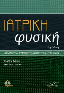 Ιατρική Φυσική (2η έκδοση)