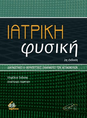 Ιατρική Φυσική (2η έκδοση)