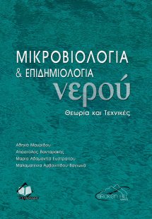 Μικροβιολογία και επιδημιολογία νερού. Θεωρία και τεχνι...