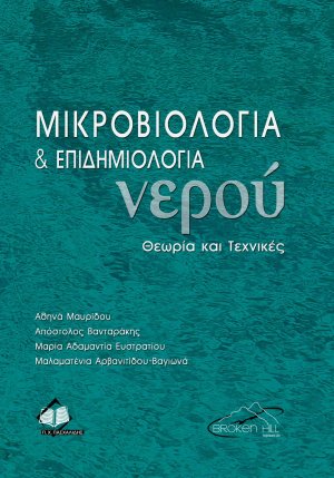 Μικροβιολογία και επιδημιολογία νερού. Θεωρία και τεχνικές