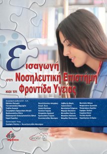 Εισαγωγή στη Νοσηλευτική Επιστήμη και τη Φροντίδα Υγεία...