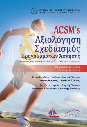ACSM ‘s Αξιολόγηση και Σχεδιασμός Προγραμμάτων Άσκησης-Οδηγίες της Αμερικάνικης Αθλητιατρικής Εταιρείας (2η Έκδοση)