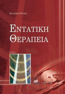 Εντατική Θεραπεία